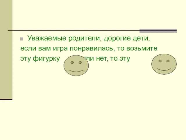 Уважаемые родители, дорогие дети, если вам игра понравилась, то возьмите эту фигурку ,если нет, то эту