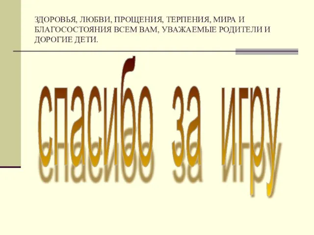 ЗДОРОВЬЯ, ЛЮБВИ, ПРОЩЕНИЯ, ТЕРПЕНИЯ, МИРА И БЛАГОСОСТОЯНИЯ ВСЕМ ВАМ, УВАЖАЕМЫЕ РОДИТЕЛИ И