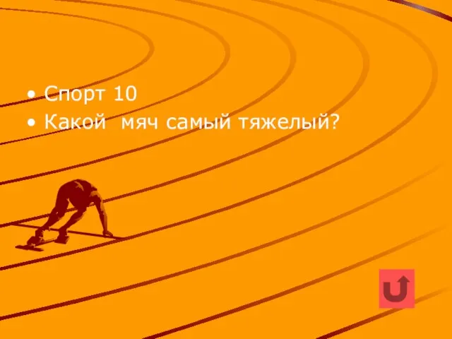 Спорт 10 Какой мяч самый тяжелый?