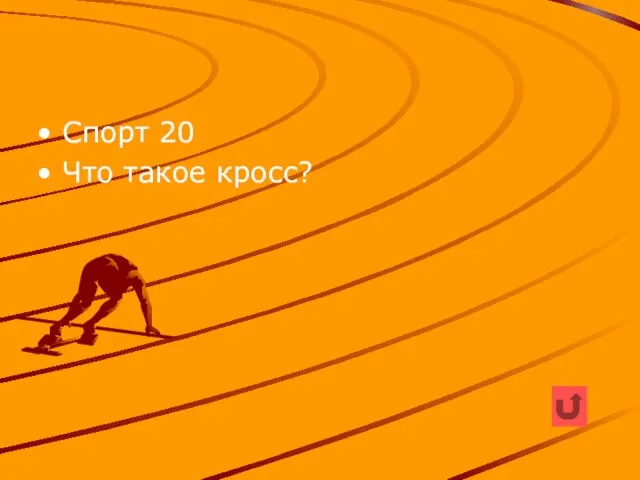 Спорт 20 Что такое кросс?