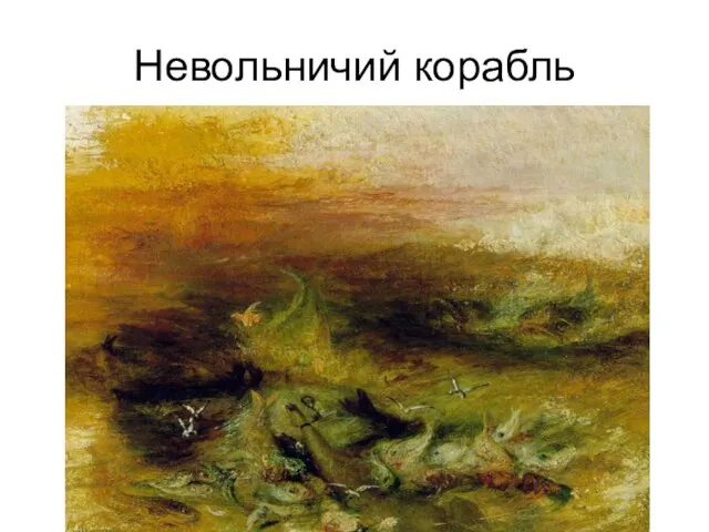 Невольничий корабль