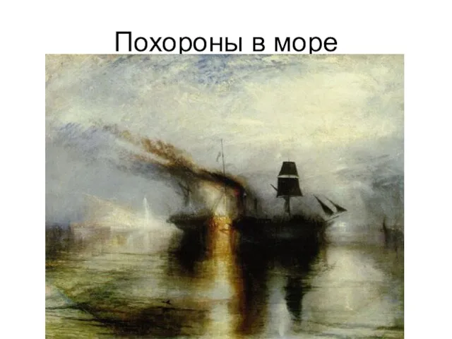 Похороны в море