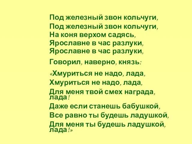 Под железный звон кольчуги, Под железный звон кольчуги, На коня верхом садясь,