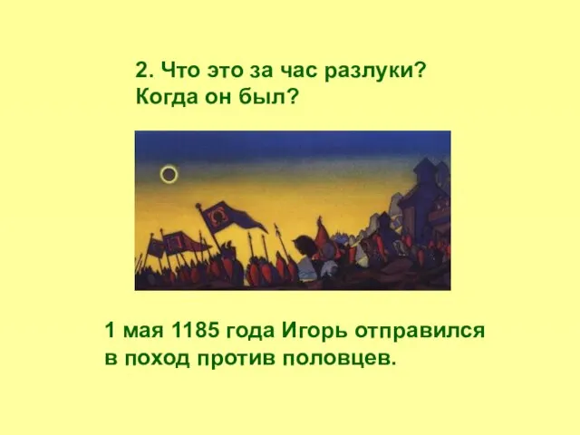 2. Что это за час разлуки? Когда он был? 1 мая 1185