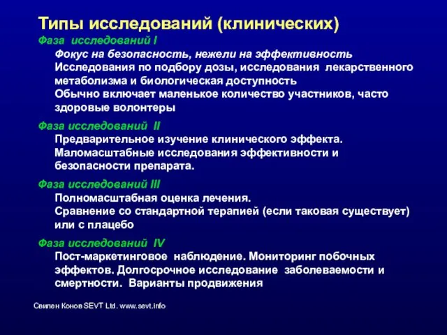 Типы исследований (клинических) Фаза исследований I Фокус на безопасность, нежели на эффективность