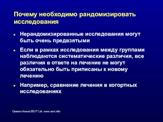 Почему необходимо рандомизировать исследования Нерандомизированные исследования могут быть очень предвзятыми Если в