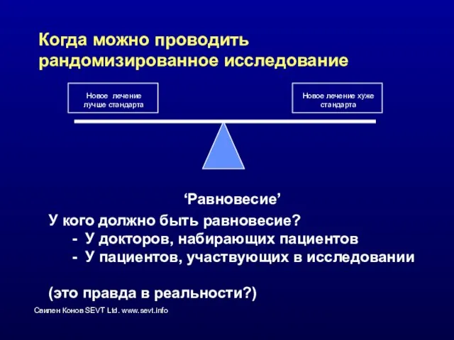 Когда можно проводить рандомизированное исследование Новое лечение лучше стандарта Новое лечение хуже