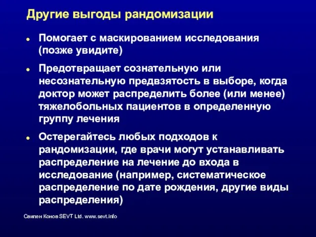 Другие выгоды рандомизации Помогает с маскированием исследования (позже увидите) Предотвращает сознательную или