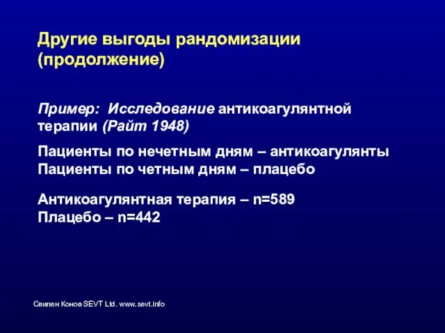 Другие выгоды рандомизации (продолжение) Пример: Исследование антикоагулянтной терапии (Райт 1948) Пациенты по