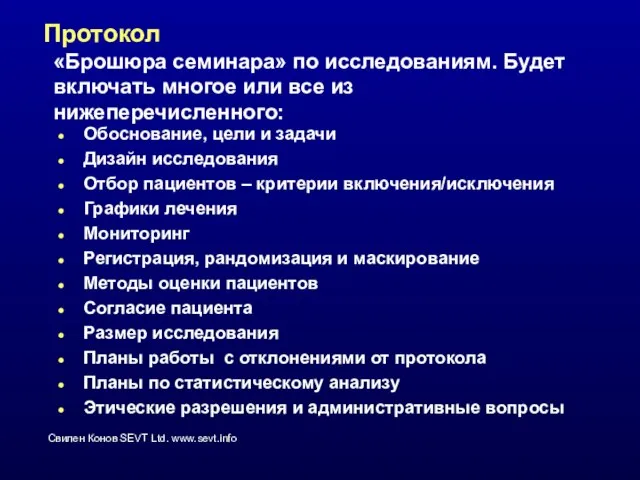 Протокол Обоснование, цели и задачи Дизайн исследования Отбор пациентов – критерии включения/исключения