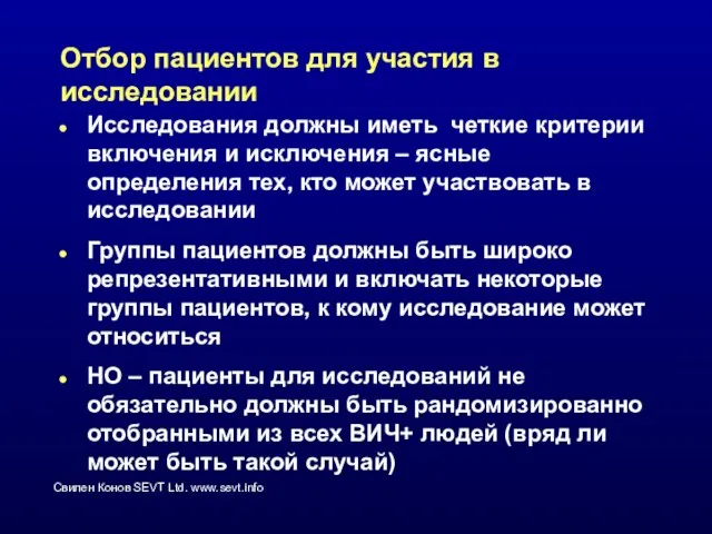 Отбор пациентов для участия в исследовании Исследования должны иметь четкие критерии включения