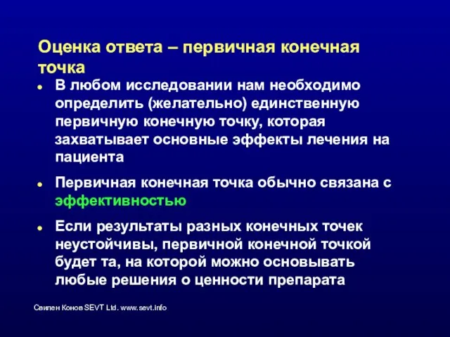 Оценка ответа – первичная конечная точка В любом исследовании нам необходимо определить