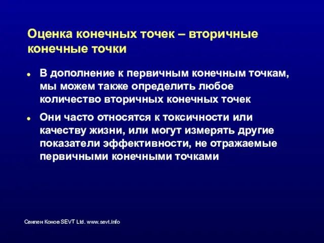 Оценка конечных точек – вторичные конечные точки В дополнение к первичным конечным