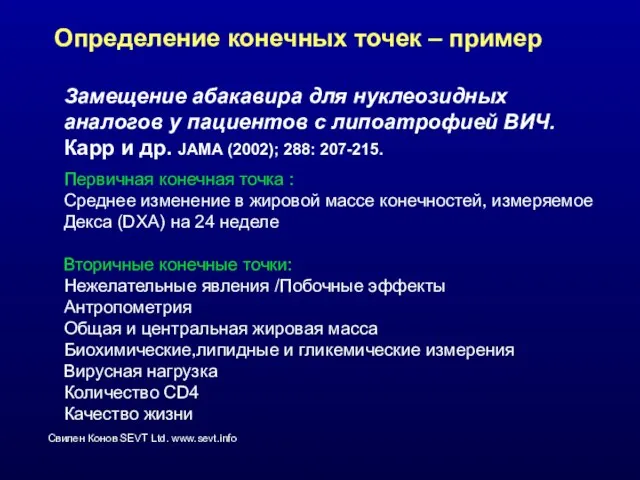 Определение конечных точек – пример Замещение абакавира для нуклеозидных аналогов у пациентов