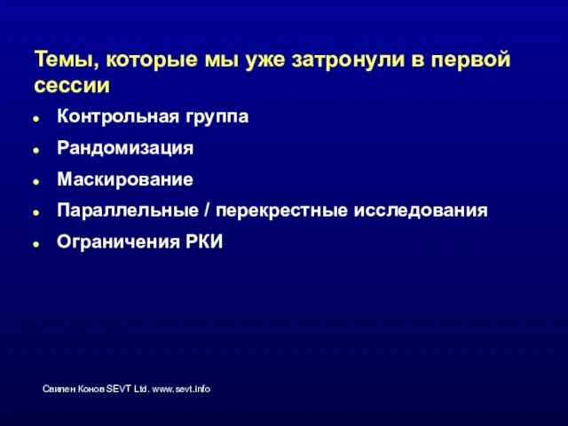 Темы, которые мы уже затронули в первой сессии Контрольная группа Рандомизация Маскирование