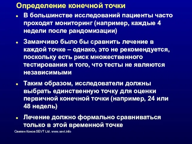 Определение конечной точки В большинстве исследований пациенты часто проходят мониторинг (например, каждые