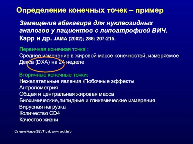 Определение конечных точек – пример Замещение абакавира для нуклеозидных аналогов у пациентов