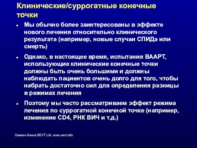 Клинические/суррогатные конечные точки Мы обычно более заинтересованы в эффекте нового лечения относительно