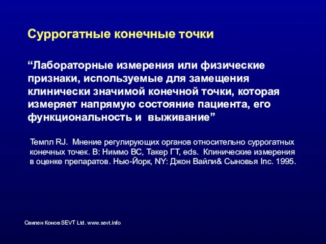 Суррогатные конечные точки “Лабораторные измерения или физические признаки, используемые для замещения клинически