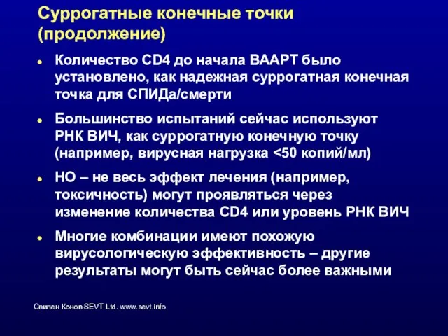 Суррогатные конечные точки (продолжение) Количество CD4 до начала ВААРТ было установлено, как