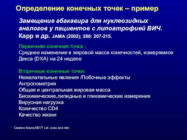 Определение конечных точек – пример Замещение абакавира для нуклеозидных аналогов у пациентов