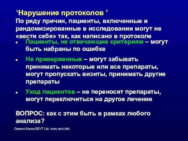 ‘Нарушение протоколов ’ Пациенты, не отвечающие критериям – могут быть набраны по