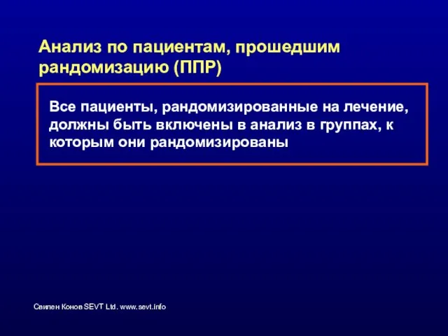 Анализ по пациентам, прошедшим рандомизацию (ППР) Все пациенты, рандомизированные на лечение, должны