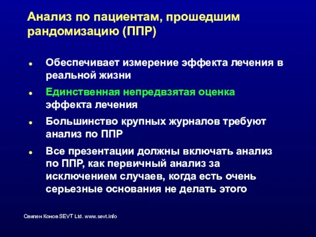 Анализ по пациентам, прошедшим рандомизацию (ППР) Обеспечивает измерение эффекта лечения в реальной