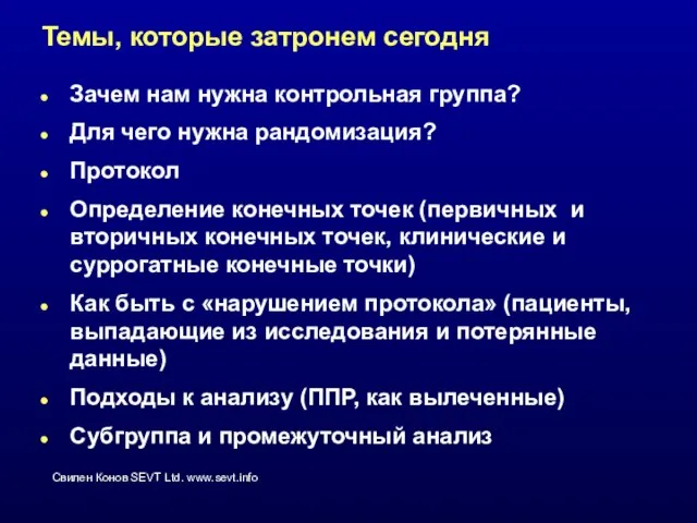 Темы, которые затронем сегодня Зачем нам нужна контрольная группа? Для чего нужна