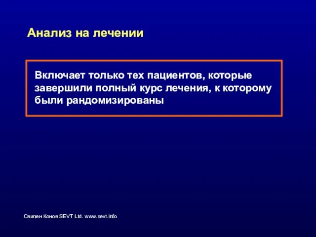 Анализ на лечении Включает только тех пациентов, которые завершили полный курс лечения, к которому были рандомизированы