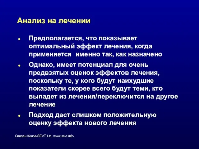 Анализ на лечении Предполагается, что показывает оптимальный эффект лечения, когда применяется именно