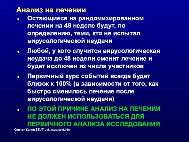 Анализ на лечении Остающиеся на рандомизированном лечении на 48 неделе будут, по