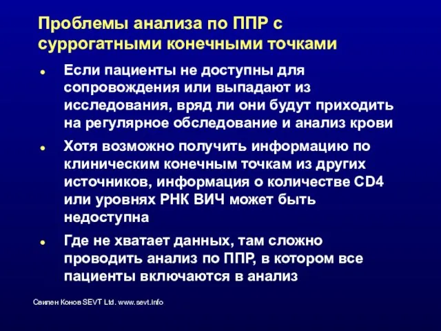 Проблемы анализа по ППР с суррогатными конечными точками Если пациенты не доступны