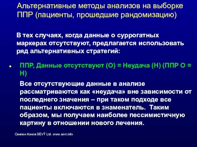 Альтернативные методы анализов на выборке ППР (пациенты, прошедшие рандомизацию) ППР, Данные отсутствуют