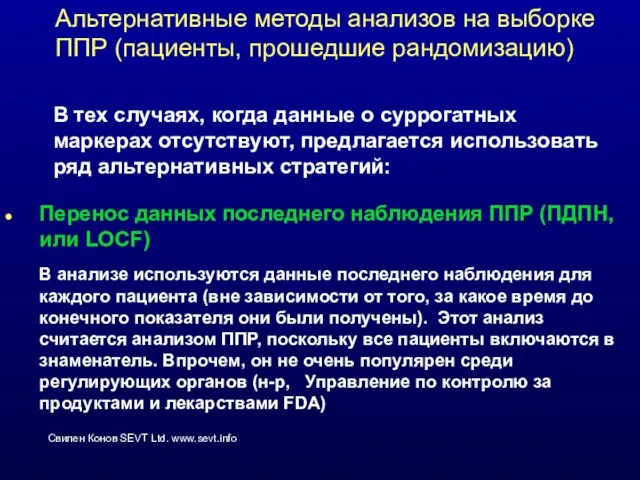 Альтернативные методы анализов на выборке ППР (пациенты, прошедшие рандомизацию) Перенос данных последнего