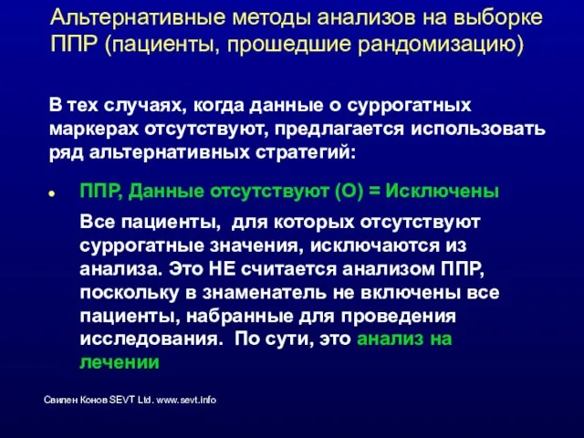 Альтернативные методы анализов на выборке ППР (пациенты, прошедшие рандомизацию) ППР, Данные отсутствуют