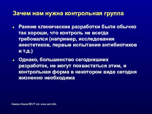 Зачем нам нужна контрольная группа Ранние клинические разработки были обычно так хороши,