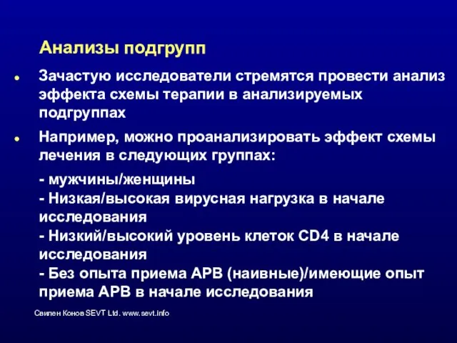 Анализы подгрупп Зачастую исследователи стремятся провести анализ эффекта схемы терапии в анализируемых