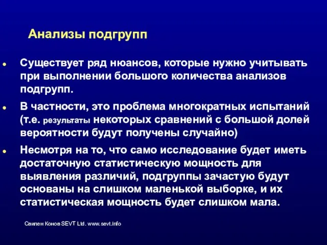 Анализы подгрупп Существует ряд нюансов, которые нужно учитывать при выполнении большого количества