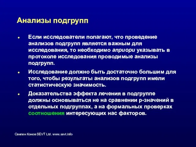 Анализы подгрупп Если исследователи полагают, что проведение анализов подгрупп является важным для