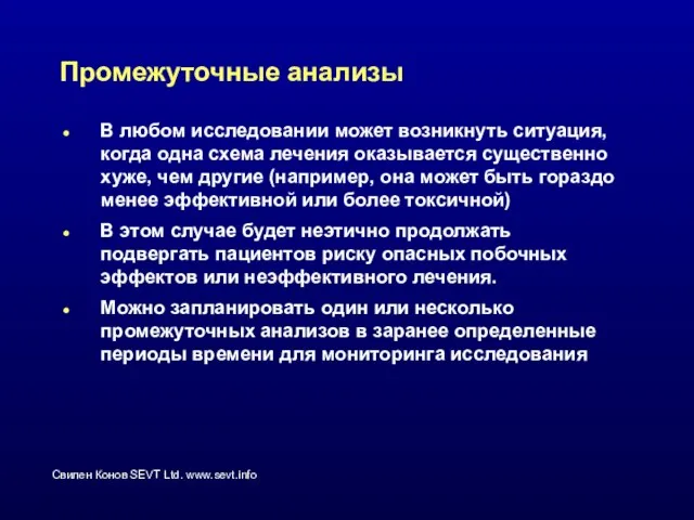 Промежуточные анализы В любом исследовании может возникнуть ситуация, когда одна схема лечения