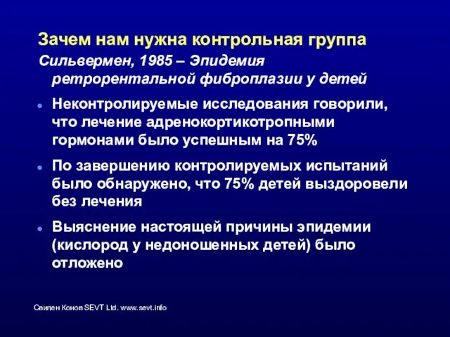 Зачем нам нужна контрольная группа Сильвермен, 1985 – Эпидемия ретрорентальной фиброплазии у