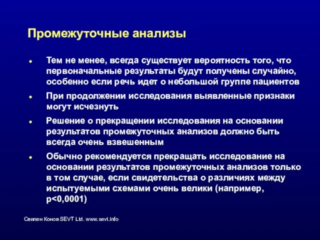 Промежуточные анализы Тем не менее, всегда существует вероятность того, что первоначальные результаты