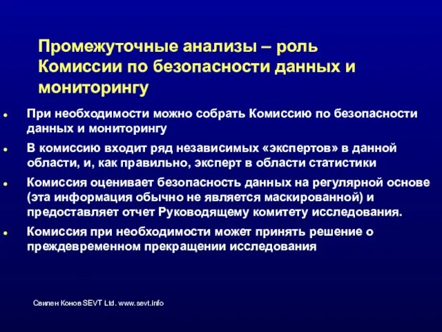 Промежуточные анализы – роль Комиссии по безопасности данных и мониторингу При необходимости