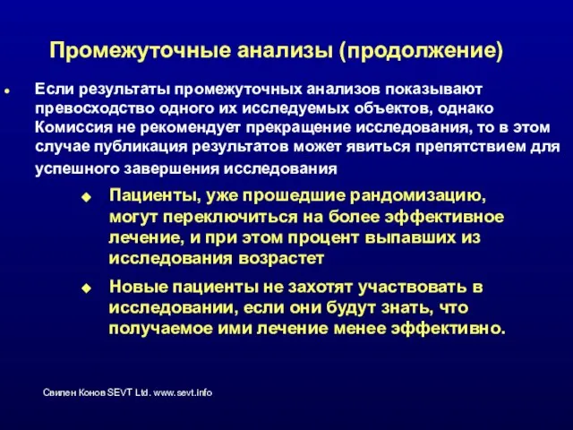 Промежуточные анализы (продолжение) Если результаты промежуточных анализов показывают превосходство одного их исследуемых