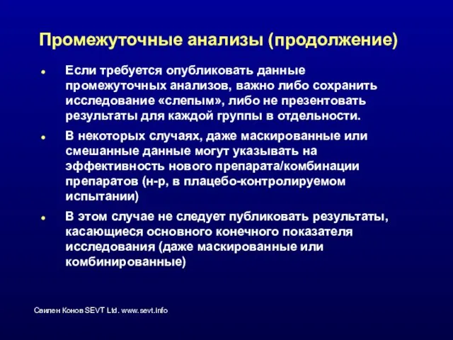 Промежуточные анализы (продолжение) Если требуется опубликовать данные промежуточных анализов, важно либо сохранить