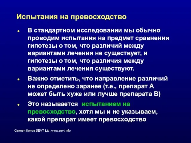 Испытания на превосходство В стандартном исследовании мы обычно проводим испытания на предмет