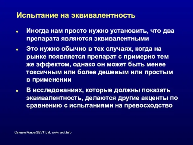 Испытание на эквивалентность Иногда нам просто нужно установить, что два препарата являются