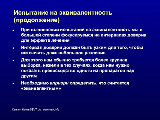 Испытание на эквивалентность (продолжение) При выполнении испытаний на эквивалентность мы в большей