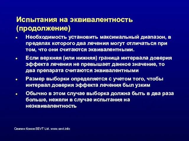 Испытания на эквивалентность (продолжение) Необходимость установить максимальный диапазон, в пределах которого два